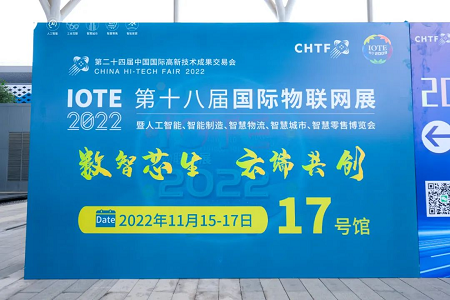 IOTE 2022 第十八届国际物联网展在深圳国际会展中心（宝安）盛大开幕！